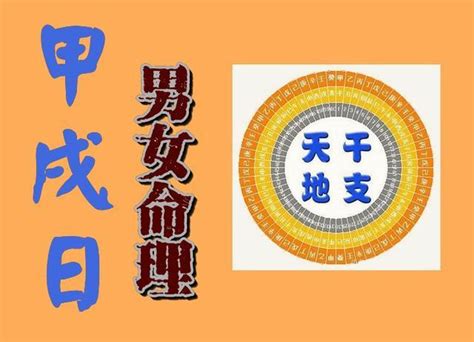 甲戌 日柱|甲戌日柱三命通会论命 甲戌日柱三命通会详解